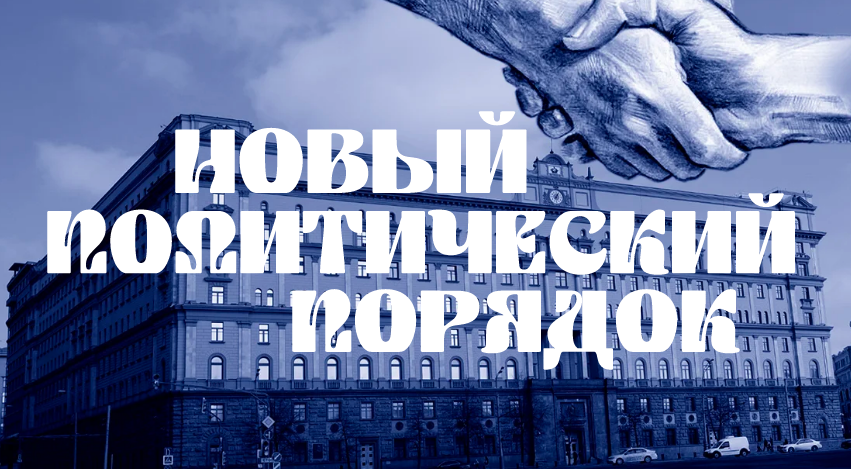 [Валерий Соловей] Новый политический порядок (2025_0.png